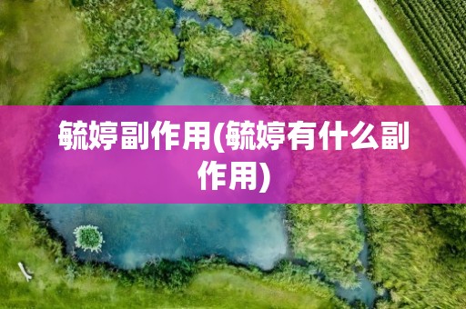 毓婷副作用(毓婷有什么副作用)