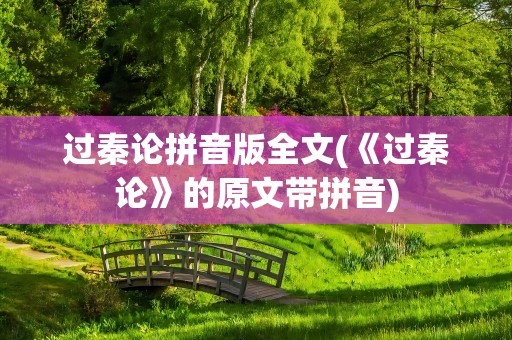 过秦论拼音版全文(《过秦论》的原文带拼音)