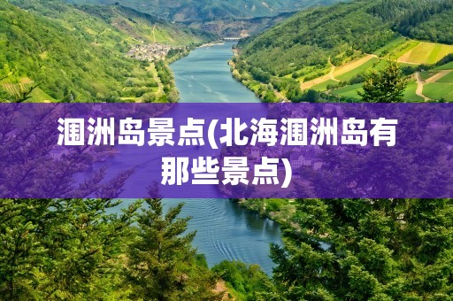 涠洲岛景点(北海涠洲岛有那些景点)