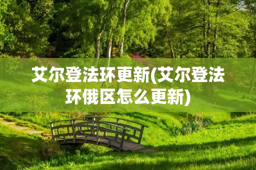 艾尔登法环更新(艾尔登法环俄区怎么更新)