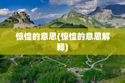 惊惶的意思(惊惶的意思解释)