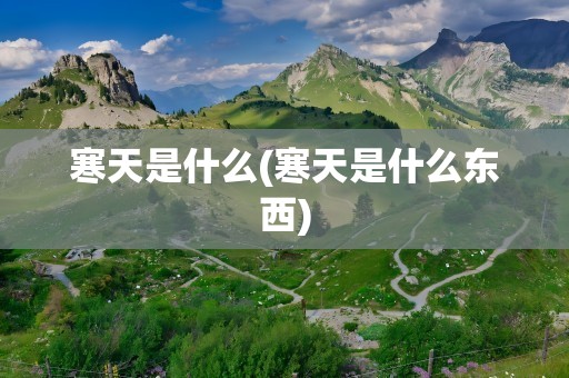 寒天是什么(寒天是什么东西)