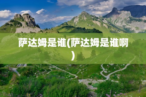 萨达姆是谁(萨达姆是谁啊)