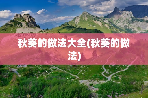 秋葵的做法大全(秋葵的做法)