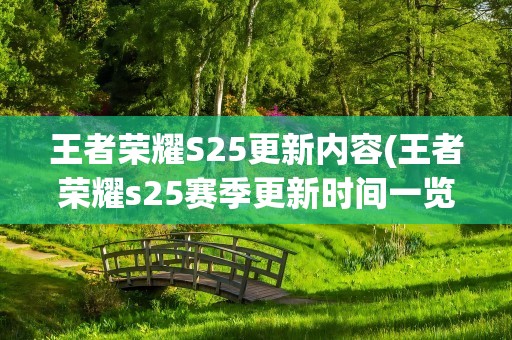 王者荣耀S25更新内容(王者荣耀s25赛季更新时间一览)