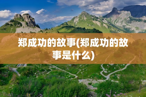 郑成功的故事(郑成功的故事是什么)