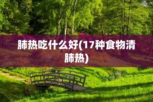 肺热吃什么好(17种食物清肺热)