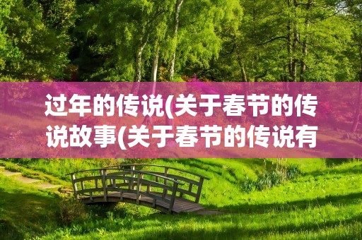 过年的传说(关于春节的传说故事(关于春节的传说有哪些))