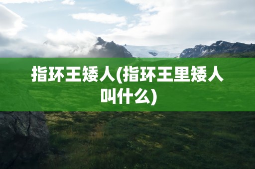 指环王矮人(指环王里矮人叫什么)