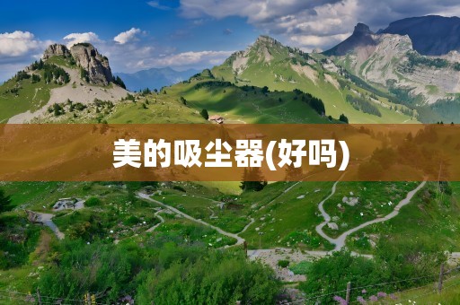 美的吸尘器(好吗)