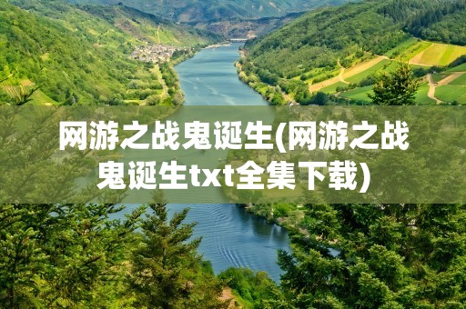 网游之战鬼诞生(网游之战鬼诞生txt全集下载)