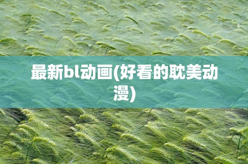 最新bl动画(好看的耽美动漫)