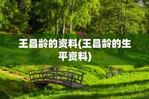 王昌龄的资料(王昌龄的生平资料)