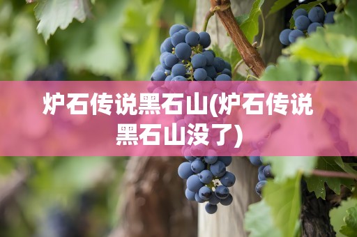 炉石传说黑石山(炉石传说黑石山没了)