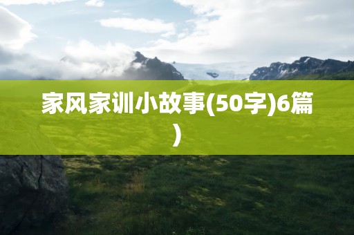 家风家训小故事(50字)6篇)