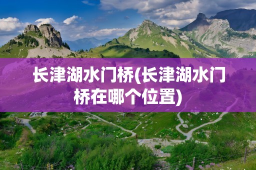 长津湖水门桥(长津湖水门桥在哪个位置)