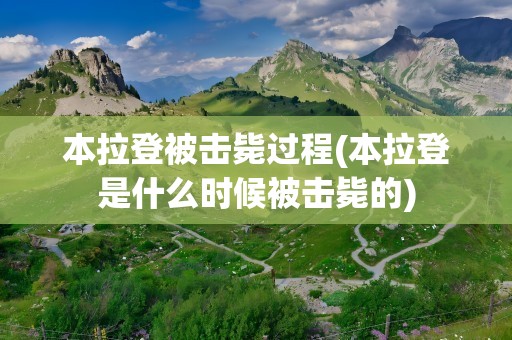 本拉登被击毙过程(本拉登是什么时候被击毙的)