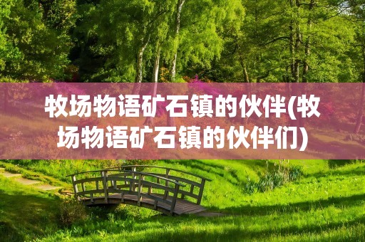 牧场物语矿石镇的伙伴(牧场物语矿石镇的伙伴们)