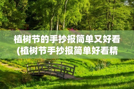 植树节的手抄报简单又好看(植树节手抄报简单好看精选8张)