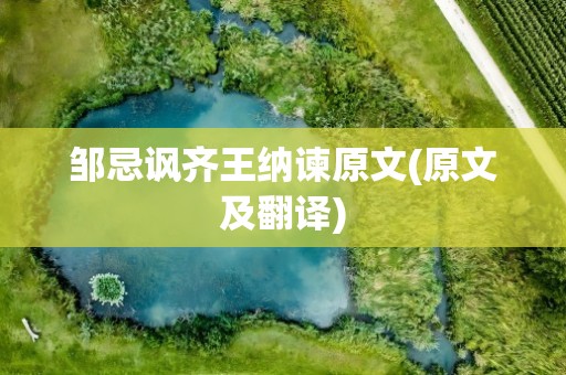 邹忌讽齐王纳谏原文(原文及翻译)
