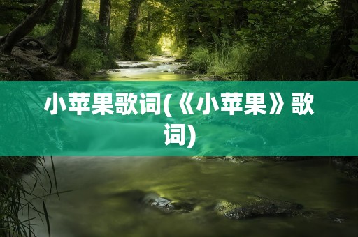 小苹果歌词(《小苹果》歌词)