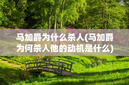 马加爵为什么杀人(马加爵为何杀人他的动机是什么)