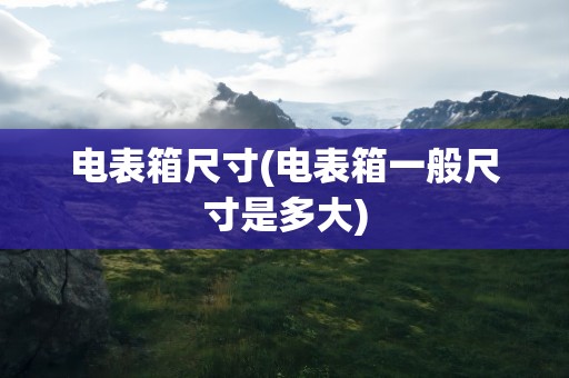 电表箱尺寸(电表箱一般尺寸是多大)