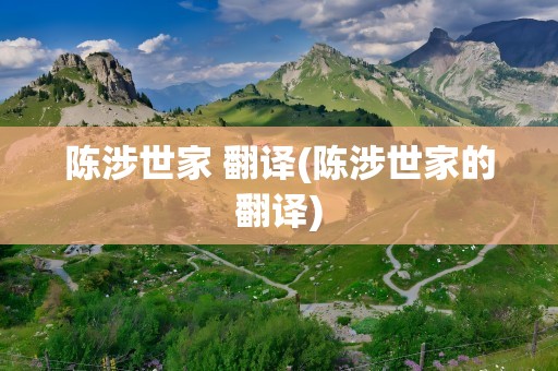 陈涉世家 翻译(陈涉世家的翻译)