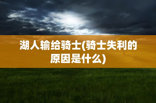 湖人输给骑士(骑士失利的原因是什么)