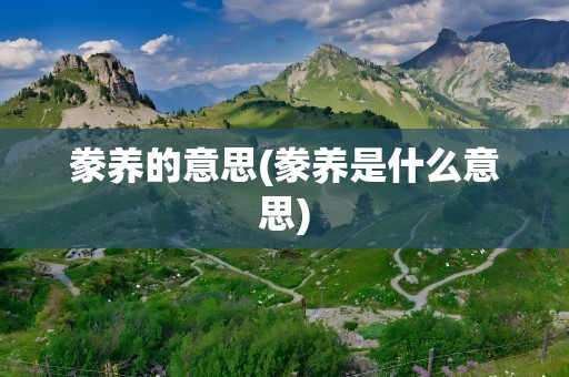 豢养的意思(豢养是什么意思)