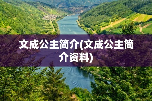 文成公主简介(文成公主简介资料)