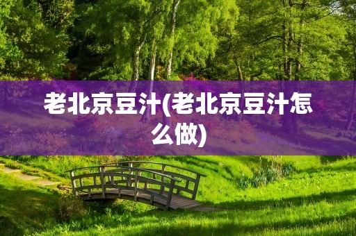 老北京豆汁(老北京豆汁怎么做)