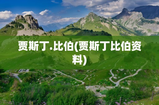 贾斯丁.比伯(贾斯丁比伯资料)
