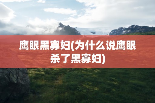 鹰眼黑寡妇(为什么说鹰眼杀了黑寡妇)