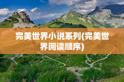 完美世界小说系列(完美世界阅读顺序)