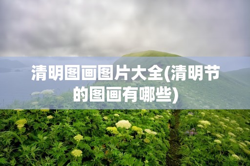 清明图画图片大全(清明节的图画有哪些)