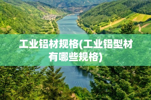 工业铝材规格(工业铝型材有哪些规格)