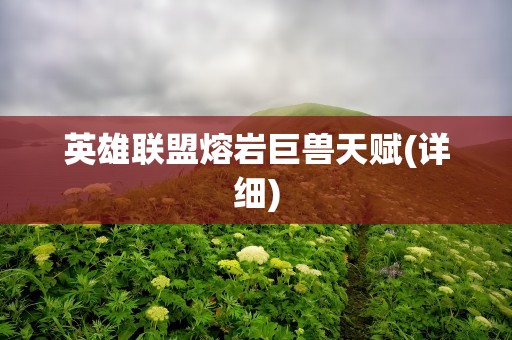 英雄联盟熔岩巨兽天赋(详细)