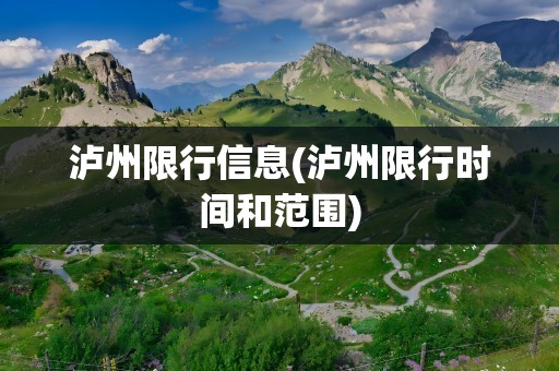 泸州限行信息(泸州限行时间和范围)
