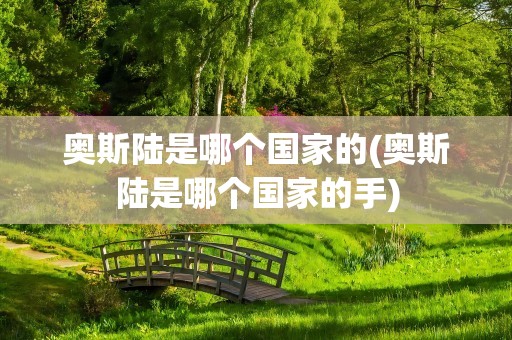 奥斯陆是哪个国家的(奥斯陆是哪个国家的手)