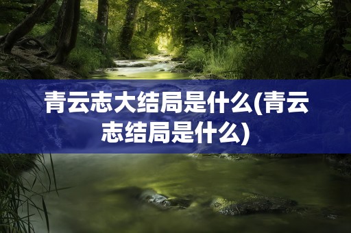青云志大结局是什么(青云志结局是什么)