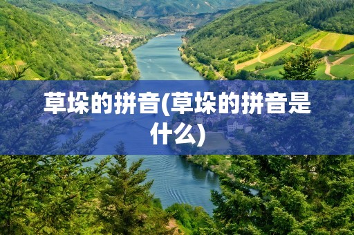 草垛的拼音(草垛的拼音是什么)