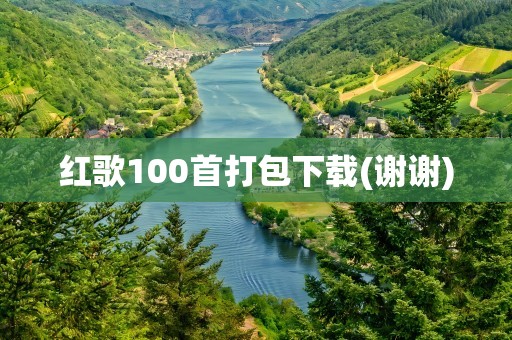 红歌100首打包下载(谢谢)