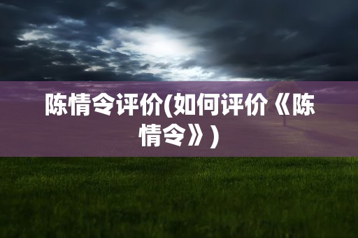 陈情令评价(如何评价《陈情令》)