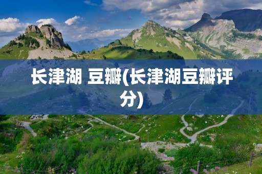 长津湖 豆瓣(长津湖豆瓣评分)