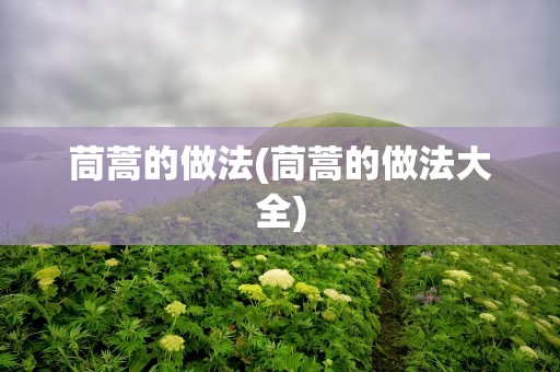 茼蒿的做法(茼蒿的做法大全)