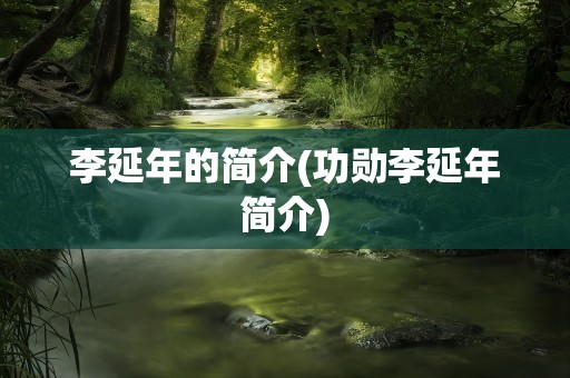 李延年的简介(功勋李延年简介)