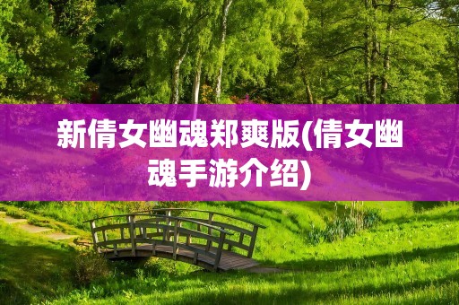 新倩女幽魂郑爽版(倩女幽魂手游介绍)