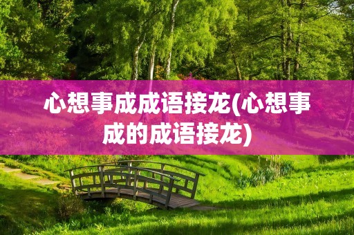 心想事成成语接龙(心想事成的成语接龙)