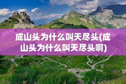 成山头为什么叫天尽头(成山头为什么叫天尽头啊)